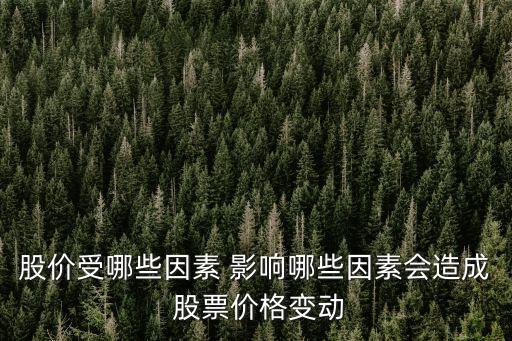 農藥股票受什么影響,銀行股票受什么影響比較大
