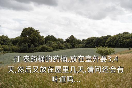 農藥桶打不了農藥什么原因