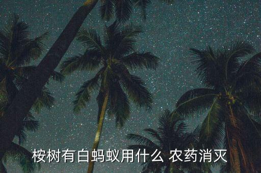 白麻葉噴什么農藥防治