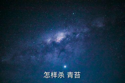 怎樣殺 青苔