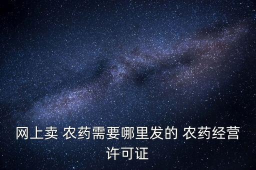 淘寶賣農(nóng)藥有什么需要,農(nóng)藥在淘寶屬于什么類目