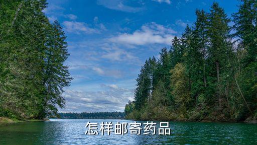 快遞發農藥需要什么資料,什么快遞能寄農藥液體