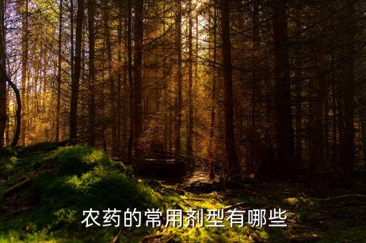什么是農藥靶標品種,星標農藥都有什么成分