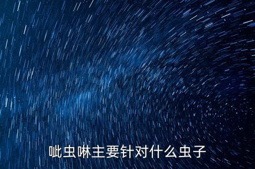治療蛔蟲的農藥是什么成份