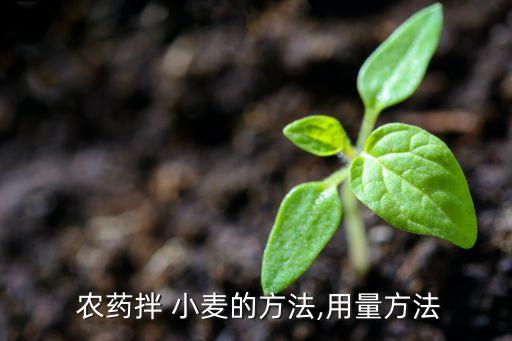 小麥拌種用的什么農藥,什么農藥拌種最好
