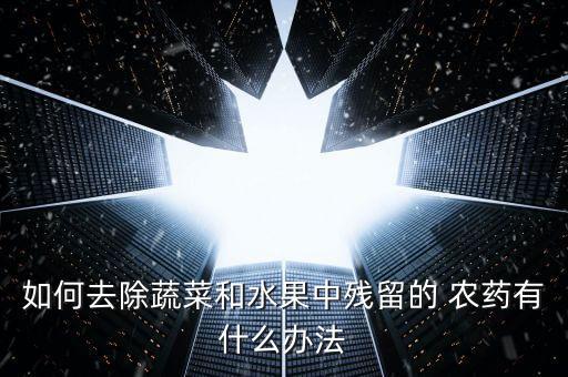 清洗山楂放什么去農藥,山楂用什么清洗