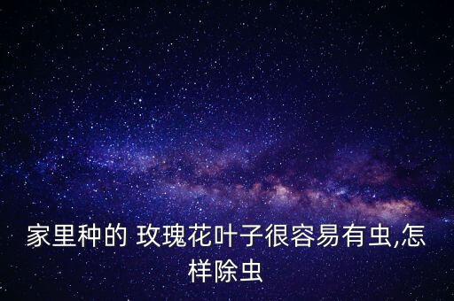 干玫瑰花用什么農(nóng)藥,玫瑰花有農(nóng)藥嗎