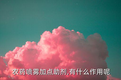 農(nóng)藥增稠劑是什么,增稠劑1442是什么成分