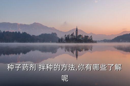 小米種用什么農藥拌種,什么農藥拌種最好