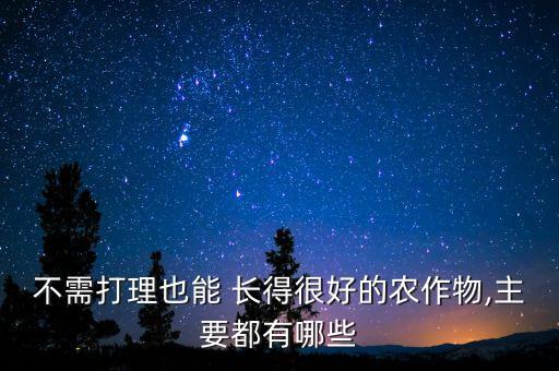 什么蔬菜不用打農(nóng)藥長得快,蔬菜打農(nóng)藥什么時間好