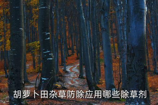  胡蘿卜田雜草防除應(yīng)用哪些除草劑