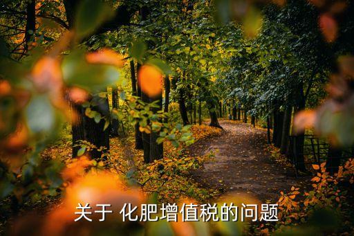 關(guān)于 化肥增值稅的問題