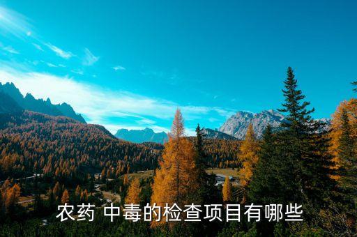農(nóng)藥中毒查什么科室,有機磷農(nóng)藥中毒時科室