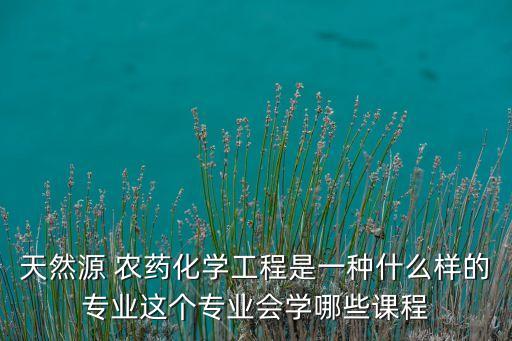 農(nóng)藥生產(chǎn)工程師是什么意思,農(nóng)藥有效成分含量是什么意思
