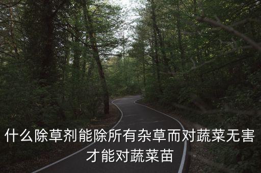 大蒜苔配什么農藥好,什么農藥能把大蒜打死