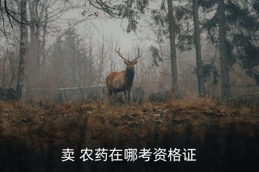 買農(nóng)藥需要什么證,賣農(nóng)藥需要什么條件