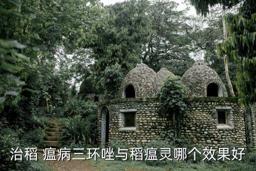 治稻 瘟病三環唑與稻瘟靈哪個效果好