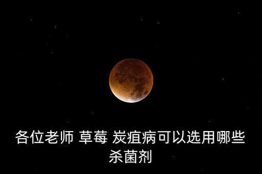 草莓炭疽打什么農(nóng)藥,草莓有炭疽用什么藥