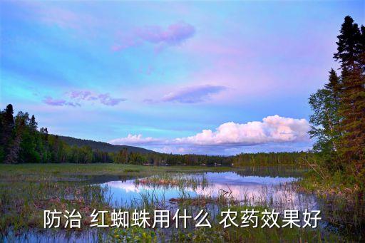 香蕉上紅蜘蛛用什么農藥,紅蜘蛛打什么農藥效果好