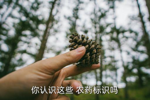 黃顏色農藥叫什么,農藥殺菌劑用什么顏色表示