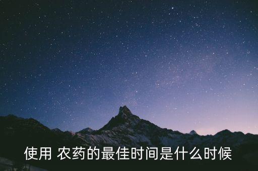 使用 農藥的最佳時間是什么時候