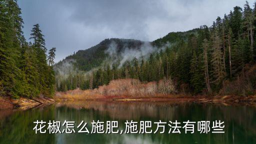  花椒怎么施肥,施肥方法有哪些