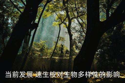 當前發(fā)展 速生桉對生物多樣性的影響