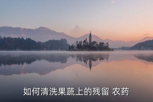 什么方法去除農(nóng)藥,哪種農(nóng)藥毒性最強