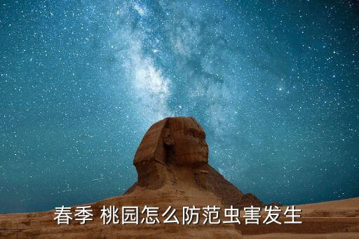 春季 桃園怎么防范蟲害發(fā)生