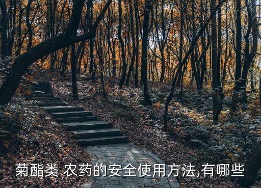 菊酯類 農藥的安全使用方法,有哪些