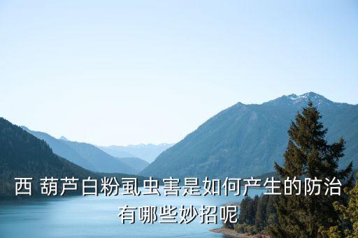 葫蘆打什么農藥治蟲,葫蘆用什么農藥好