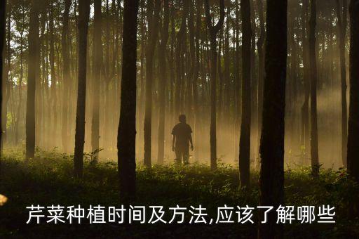  芹菜種植時間及方法,應該了解哪些
