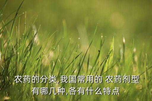 農藥產品ws是什么意思,農藥有效成分含量是什么意思