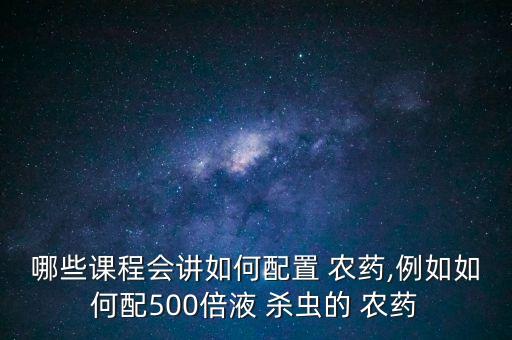 殺蟲噴霧器加什么農藥,噴農藥的噴霧器叫什么