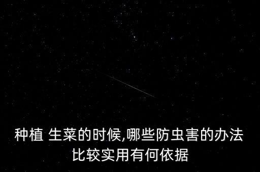 種植 生菜的時候,哪些防蟲害的辦法比較實用有何依據