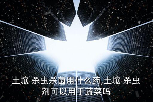 殺蟲雙可以配什么農(nóng)藥,菜地殺蟲用什么農(nóng)藥