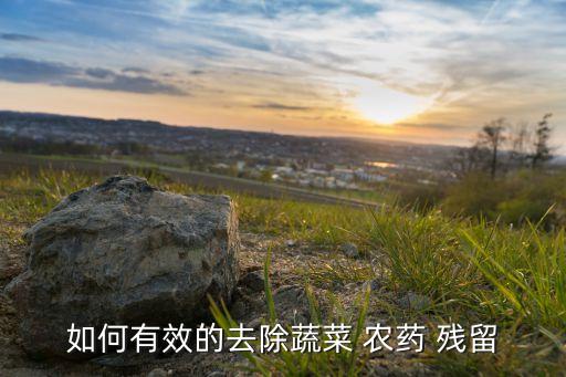什么物質能分解農藥殘留