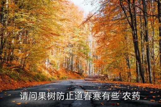 什么農藥抗凍效果最好,抗凍效果最好的農藥調節劑