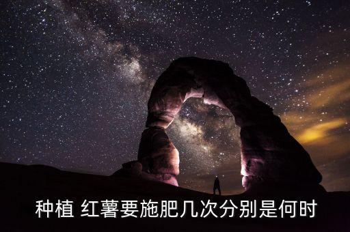種植紅薯什么時(shí)間打農(nóng)藥,紅薯種植機(jī)器多少錢一臺(tái)