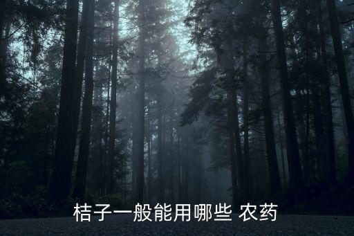 柑橘掛果后打什么農(nóng)藥最好,柑橘花期用什么農(nóng)藥