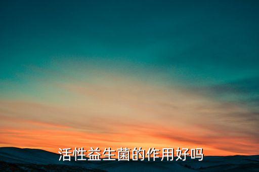 農藥里活性菌有什么作用