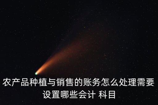 農藥費計入什么科目,教育費附加計入什么科目