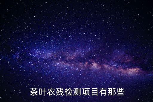 什么茶葉農(nóng)藥殘留超標(biāo),茶葉有農(nóng)藥殘留嗎