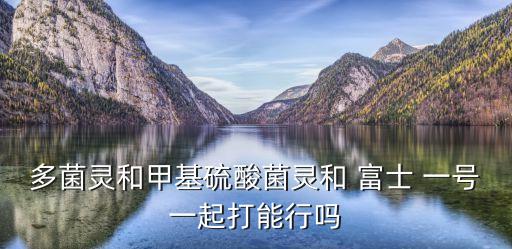 富士一號農藥是什么,一號功是什么農藥