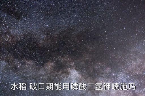 水稻破口打什么農藥好,什么農藥對水稻傷害最大