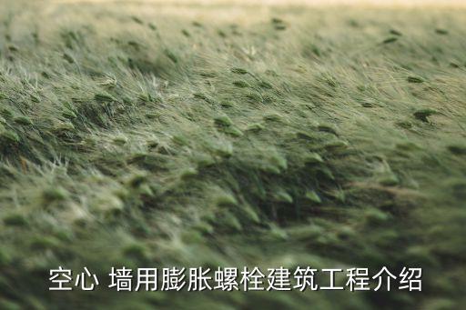 空心墻用什么農(nóng)藥,什么是空心墻