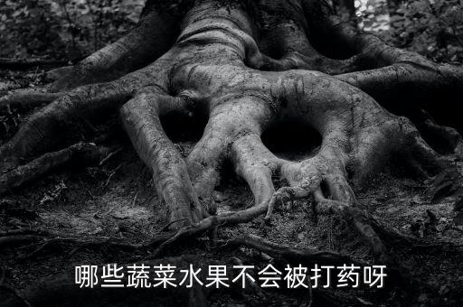 做什么菜不會有農藥,喝農藥需要做什么手術