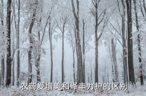 農藥1905是什么成份,農藥久保樹成份是什么