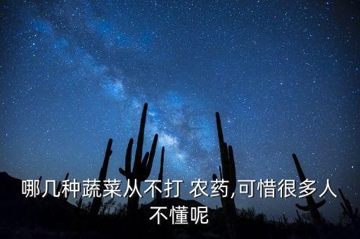 哪幾種蔬菜從不打 農藥,可惜很多人不懂呢