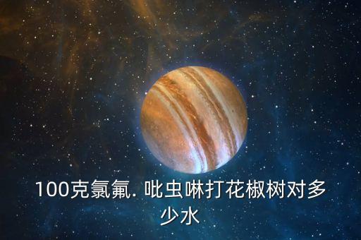 農藥吡蟲啉什么價格,菜上打了農藥吡蟲啉幾天才可以吃